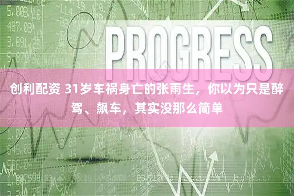 创利配资 31岁车祸身亡的张雨生，你以为只是醉驾、飙车，其实没那么简单