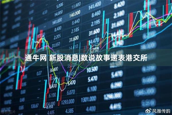 通牛网 新股消息|数说故事递表港交所