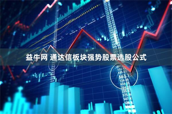 益牛网 通达信板块强势股票选股公式