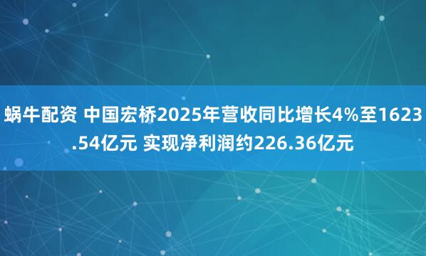 蜗牛配资 中国宏桥2025年营收同比增长4%至1623.54亿元 实现净利润约226.36亿元