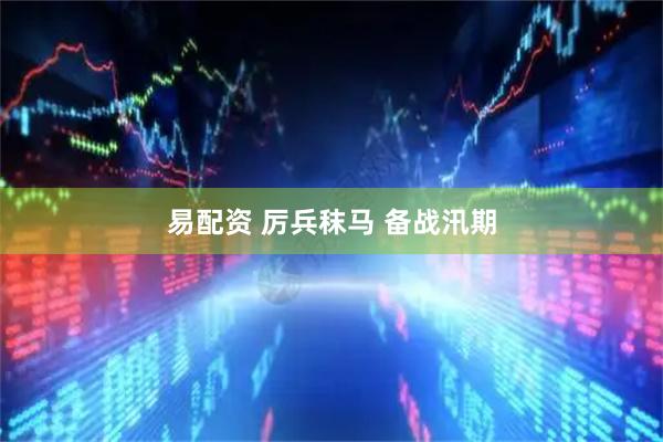 易配资 厉兵秣马 备战汛期
